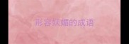 形容妖媚的成语