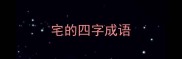 宅的四字成语