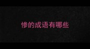 惨的成语有哪些