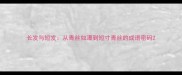 长发与短发从青丝如瀑到短寸青丝的成语密码