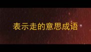 表示走的意思成语
