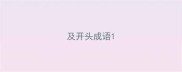 及开头成语