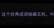 一鸟入林二鸟投林这个经典成语暗藏玄机90的人猜不对答案