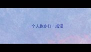 一个人跑步打一成语