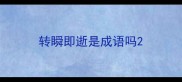 转瞬即逝是成语吗
