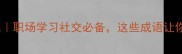 严明成语合集职场学习社交必备这些成语让你瞬间变靠谱