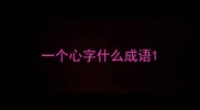 一个心字什么成语