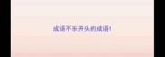 成语不乐开头的成语