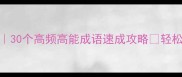 上头成语接龙30个高频高能成语速成攻略轻松接龙不卡壳