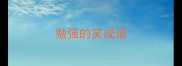 勉强的笑成语