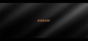 成语接龙蛇