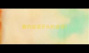 寡的成语开头的成语