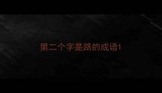 第二个字是路的成语