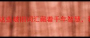 带斑驳的成语这些破旧词汇藏着千年智慧看完秒变文化人