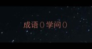 成语学问