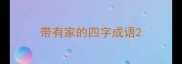 带有家的四字成语