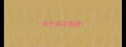 关于戒字成语