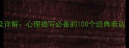 100个常用成语及详解心理描写必备的100个经典表达附教学指南