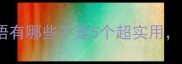 两天的成语有哪些这5个超实用建议收藏