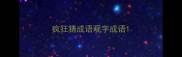 疯狂猜成语观字成语
