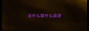 去什么取什么成语