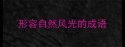 形容自然风光的成语