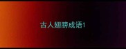 古人翅膀成语