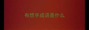 有想字成语是什么