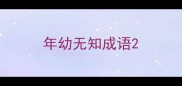 年幼无知成语