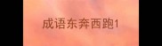 成语东奔西跑