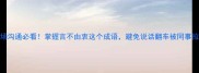 职场沟通必看掌握言不由衷这个成语避免说话翻车被同事拉黑