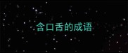 含口舌的成语