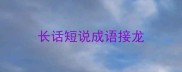 长话短说成语接龙