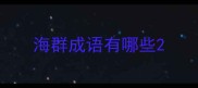 海群成语有哪些