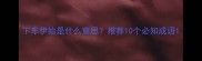 下车伊始是什么意思推荐10个必知成语