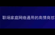冷门骂人话术成语大公开职场家庭网络通用的高情商怼人技巧附正确使用场景