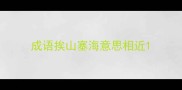 成语挨山塞海意思相近