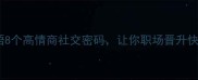 虎狼群成语8个高情商社交密码让你职场晋升快人一步