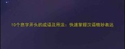10个息字开头的成语及用法快速掌握汉语精妙表达