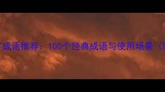 结婚祝福四字成语推荐100个经典成语与使用场景附完整清单