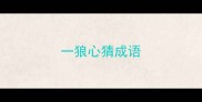 一狼心猜成语