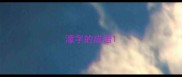 濛字的成语