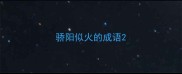 骄阳似火的成语