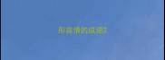 形容情的成语