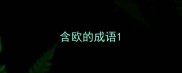 含欧的成语
