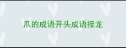 爪的成语开头成语接龙