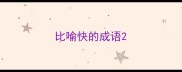 比喻快的成语