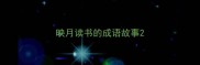 映月读书的成语故事