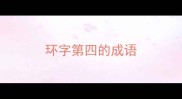 环字第四的成语