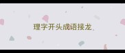 理字开头成语接龙
